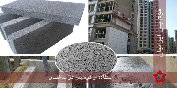 استفاده از فوم بتن در ساختمان