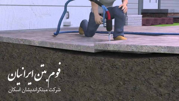 فوم بالابرنده بتن